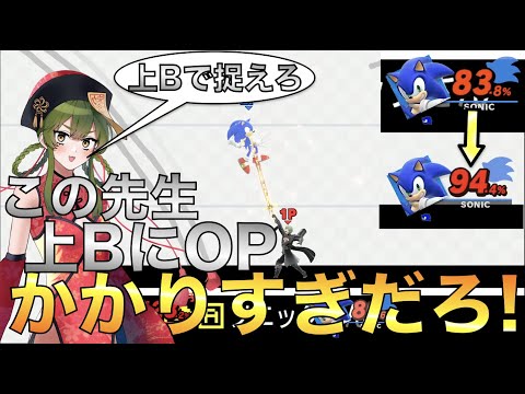 [スマブラSP]対ソニックでは〇〇が決めやすい？調子に乗って擦っていたらOPが重くのし掛かった件について。[実戦演習39][ゆっくり解説]