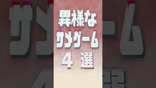 異様な『サメ』ゲーム4選