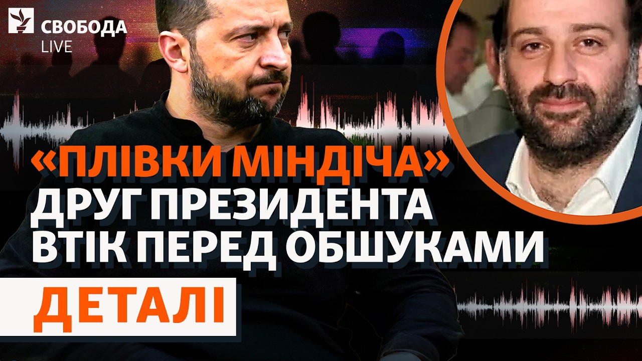 Ті самі «плівки Міндіча»? Спецоперація НАБУ і обшуки у друга Зеленського пов