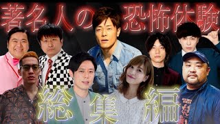 《総集編》芸能人が体験した超絶恐怖体験を振り返ったらやば過ぎた