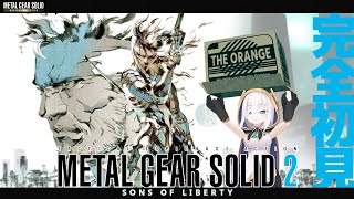 ＃02【MGS2】おまえは誰なんだ！　METAL GEAR SOLID 2 SONS OF LIBERTY【アルス・アルマル/にじさんじ】