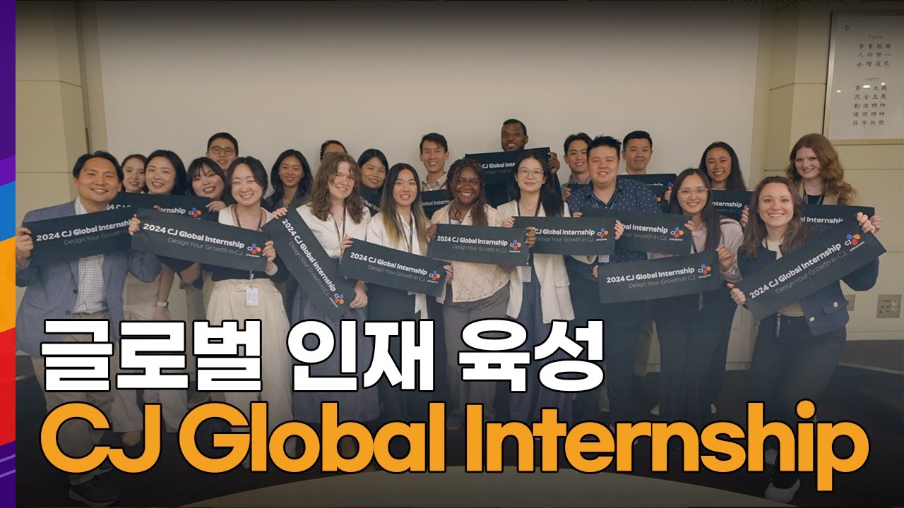 [NEWS] CJ제일제당, 글로벌 인턴십 프로그램 운영