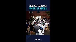 [단독] '투표 용지 부족' 난리났는데.. #shorts
