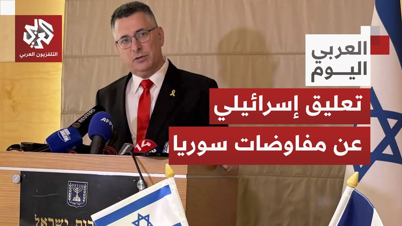 تحدث عن شروط سورية جديدة.. وزير إسرائيلي يلمح لتعثر المسار التفاوضي مع دمشق و?