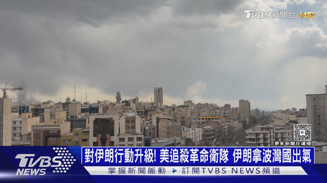 影音／對伊朗行動升級！美追殺革命衛隊　伊朗拿波灣六國出氣