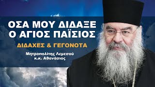 ΟΣΑ ΜΟΥ ΔΙΔΑΞΕ Ο ΑΓΙΟΣ ΠΑΪΣΙΟΣ | Αξίζει να το δείτε ολόκληρο! | Μητροπολίτης Λεμεσού κ.κ. Αθανάσιος