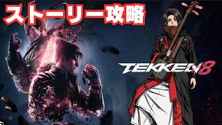 【鉄拳8】三味線ロックと進めるTEKKEN8!!