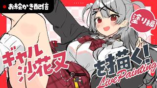 【お絵描き配信】ギャル沙花叉クロヱを描く！　#shorts #縦型配信