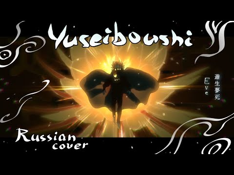 Russian cover / Eve / Yuseiboushi (遊生夢死)