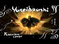 Russian cover / Eve / Yuseiboushi (遊生夢死)