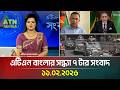 এটিএন বাংলার সন্ধ্যা ৭ টার সংবাদ 11 02 2026 To