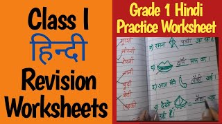 Class 1 Hindi Worksheets | Hindi Revision Worksheet for Class 1 | Class 1 के लिए  Hindi Worksheet