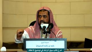 صورة سبيل الرشاد في توضيح الاعتقاد ( جامع الراجحي )