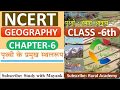 NCERT GEOGRAPHY Class 6 Chapter 6 पृथ्वी के प्रमुख स्थलरूप