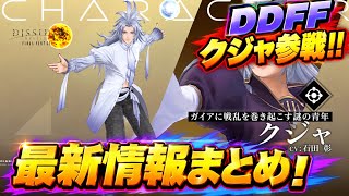 【新キャラ　クジャ参戦!!】サクッと見れる！　ディシディアデュエルム　公式生放送　最新情報まとめ！【DDFF】