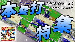【全12試合完走】ワールドスタジアム ホームラン全記録