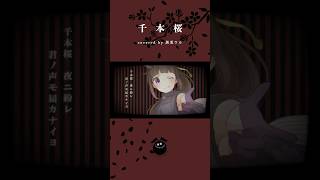 Download lagu 「千本桜 / 黒うさP」歌ってみた / 黒兎ウル【#shorts】※フルあり mp3 Download lagu 「千本桜 / 黒うさP」歌ってみた / 黒兎ウル【#shorts】※フルあり mp3