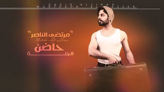 كلمات اغنية حاضن الجنة مرتضى الناصر