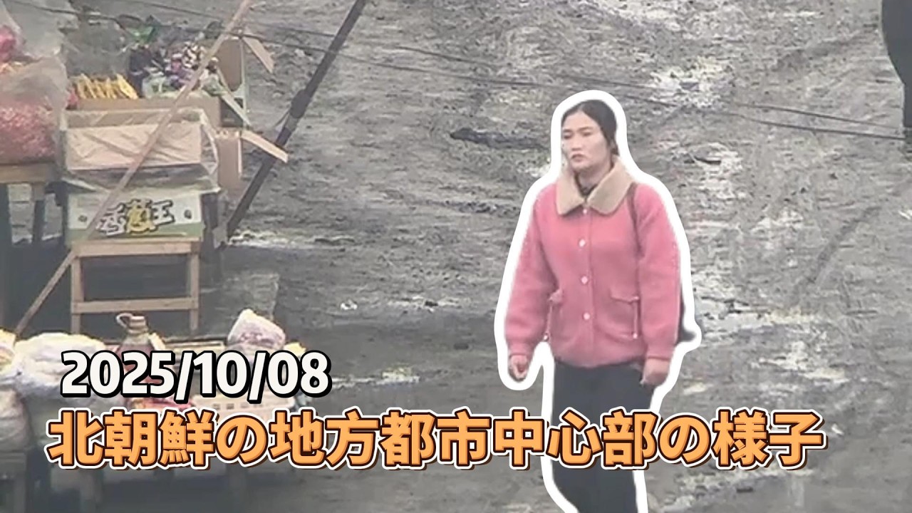 2025/10/08 北朝鮮の地方都市中心部の様子
