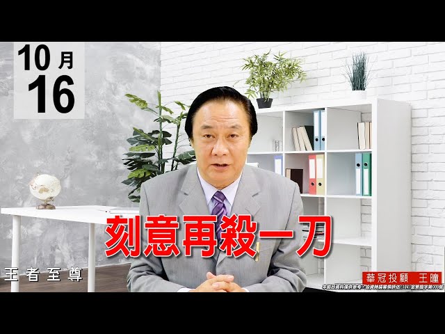 20201016《刻意再殺一刀》沒有實質利空，也殺出了量，所以可視為再度殺盤取量。#王曈 #王者至尊