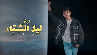كلمات اغنية ليل الشتاء ادهم
