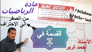 كورس Z القسمة في