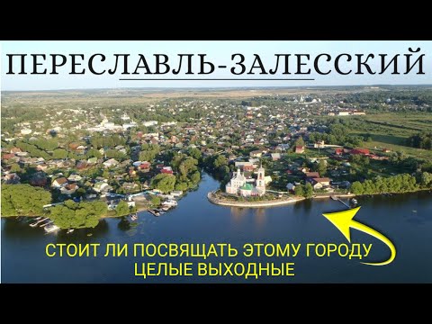 Переславль-Залесский. Стоит ли уделять этому городу целые выходные