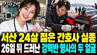 Download lagu 1999년 서산, 야간 근무 마치고 첫차 타러 나갔던 간호사 실종, 9일 뒤 그녀를 찾던 강력반장도 돌아오지 않았다 mp3