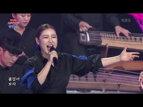 거문고야 - 송가인 [2022 설특집 조선팝 어게인 송가인] | KBS 220201 방송