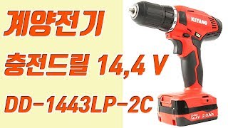 계양전기 DD-1443LP-2C (충전기없음, 배터리없음)_동영상_이미지