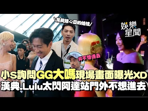 金鐘變婚禮現場！小S「GG大嗎」詢問Lulu現場畫面曝光！漢典.Lulu太閃阿達站門外不想進去XD 阿Ken不依喊：是我跟安心亞的婚禮！｜三立娛樂星聞