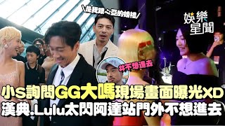 金鐘變婚禮現場！小S「GG大嗎」詢問Lulu現場畫面曝光！漢典.Lulu太閃阿達站門外不想進去XD 阿Ken不依喊：是我跟安心亞的婚禮！｜三立娛樂星聞