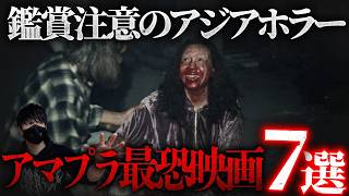 【鑑賞注意】泣けるくらい怖い！アマゾンプライムおすすめ最恐アジアンホラー7選