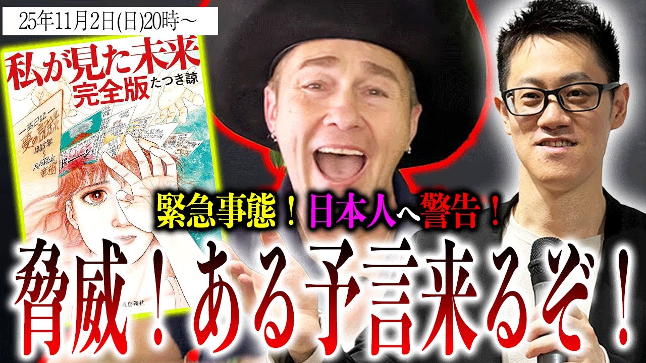 25年11月●●が日本を襲う？有名予言者が日本を大警告【25/11/02】