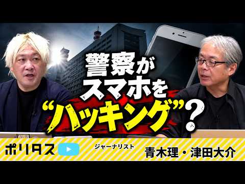 Police "Full-Access" Smartphone Hacking? The Dangers of a ...