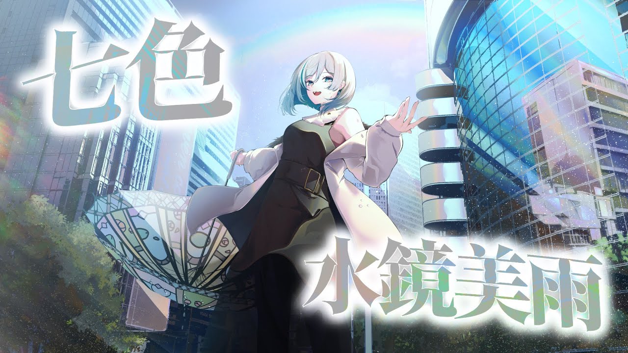 七色 - 水鏡美雨 Music Video