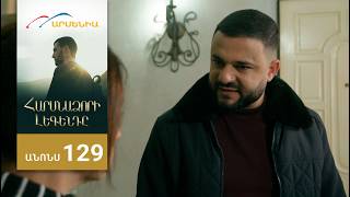 Հարսնաձորի Լեգենդը, Սերիա 129, Անոնս / Harsnadzori Legendy
