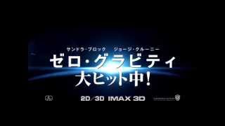映画『ゼロ・グラビティ』大ヒット公開中TVCM（15秒）　2013年12月13日公開