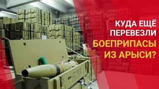 КУДА ЕЩЁ ПЕРЕВЕЗЛИ БОЕПРИПАСЫ ИЗ АРЫСИ?