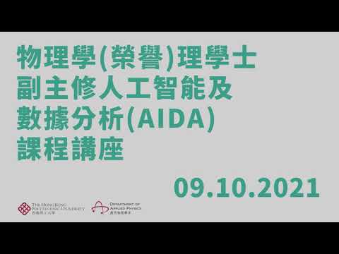 立即報名︱JS3030︱PolyU Applied Physics X AIDA 課程