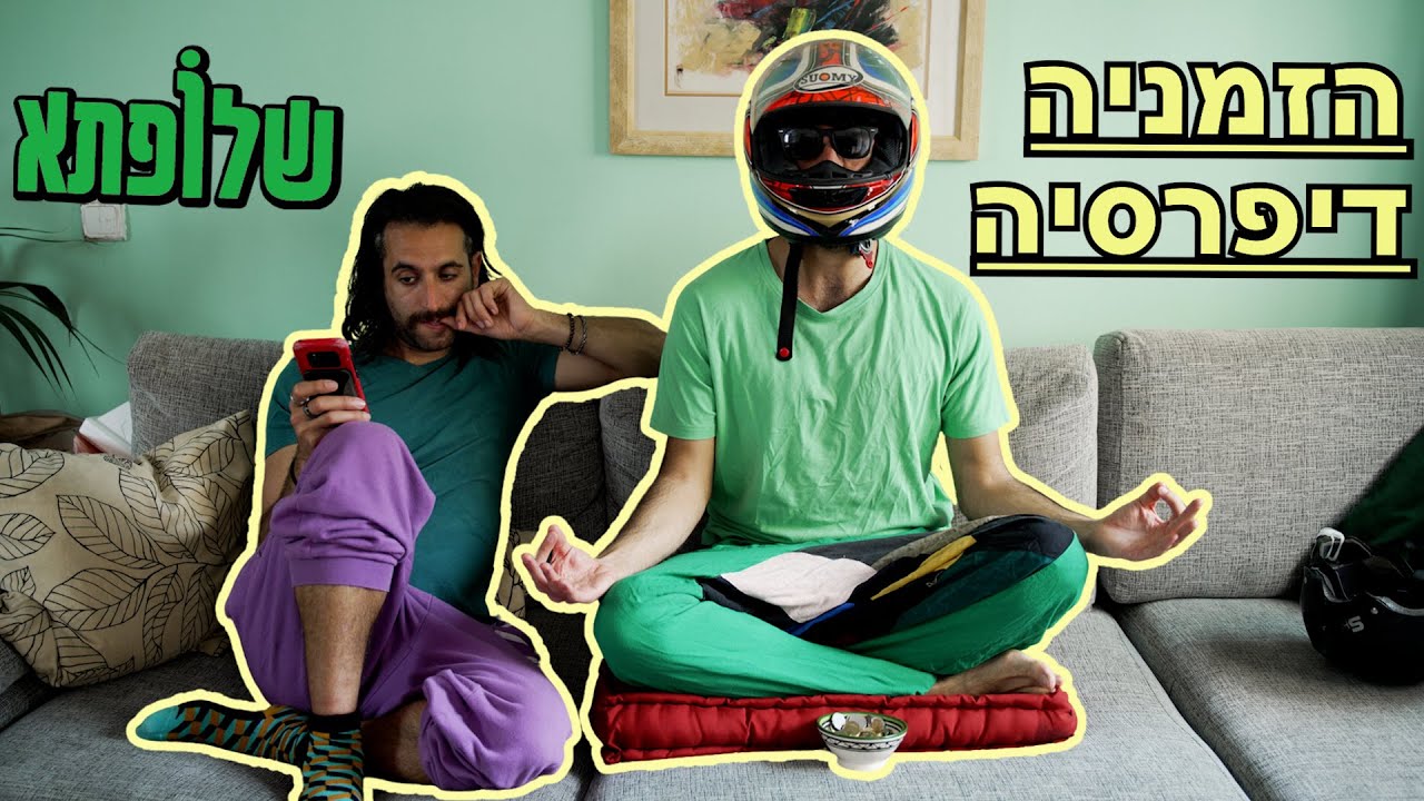 הזמניה דיפרסיה