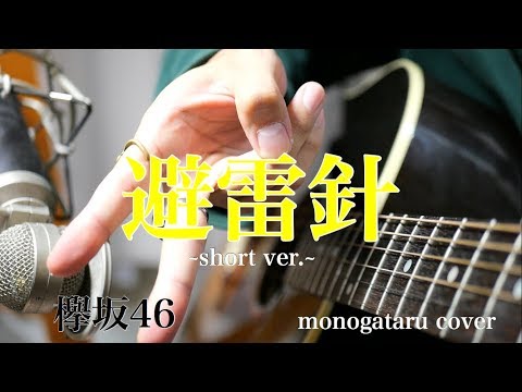 【歌詞付き】 避雷針 ~short ver.~ - 欅坂46 (monogataru cover) Video