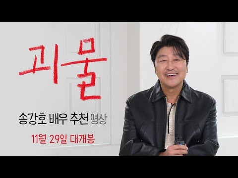 [괴물] 송강호 배우 추천 영상 l 11월 29일 대개봉