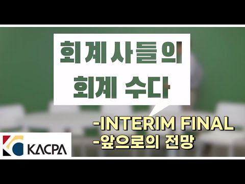 [KACPA 남가주 공인회계사 협회] Ep.1 "회계사들의 회계 수다!"