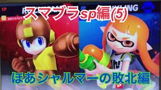 スマブラsp第5段 実況 ほあシャルマー