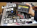 Блок питания AeroCool 550W VX 550 ACPN-VX55NEY.11 - відео