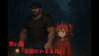 (VOICEPEAK怪談朗読)怖い話「谷底にいるあれ」
