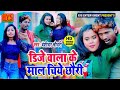 बंशीधर चौधरी का आरकेष्टा Dj Song Dj वाला के �