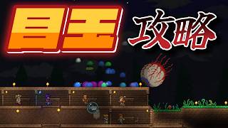 【Terraria】３・マスター・目玉の召喚方法を探してたら、襲ってきたｗ