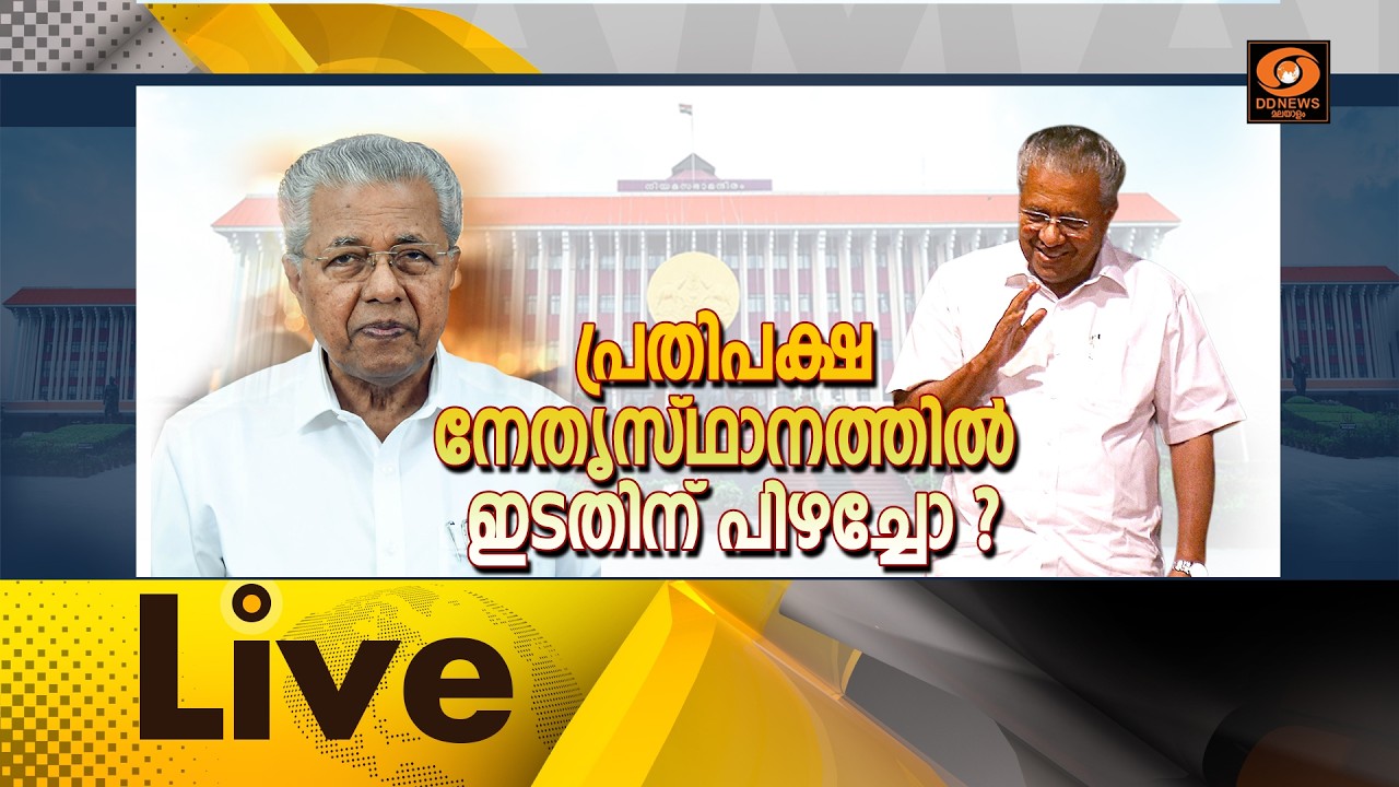 LIVE : പ്രതിപക്ഷ നേതൃസ്ഥാനത്തിൽ ഇടതിന് പിഴച്ചോ ? സമകാലി?